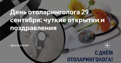 29 сентября - День Оториноларинголога › купить, цена в Москве, оптом и в  розницу