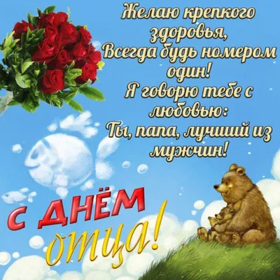 День отца в России 16 октября: новые красивые открытки и поздравления в  стихах - sib.fm