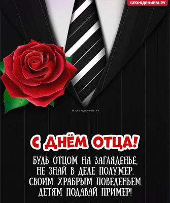 Как поздравить с Днем отца папу, дедушку, мужа, сына и друга в стихах,  прозе, смс, открытки ко Дню отца