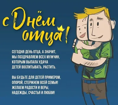 День отца в России 16 октября: новые красивые открытки и поздравления в  стихах - sib.fm