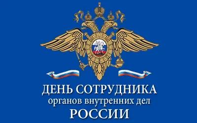 10 ноября - День сотрудника органов внутренних дел РФ