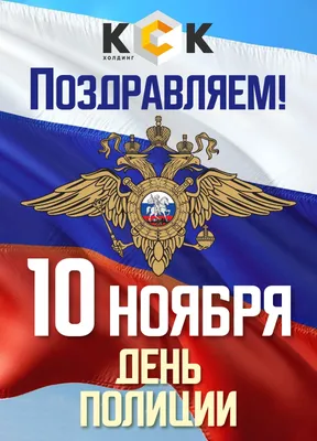 🌹Поздравляем с Днём сотрудника органов внутренних дел Российской  Федерации! 🇷🇺 | ВКонтакте