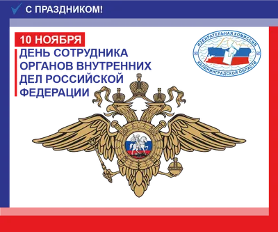 Поздравление руководства Алатырского района с Днем сотрудника органов  внутренних дел Российской Федерации | Алатырский муниципальный округ  Чувашской Республики