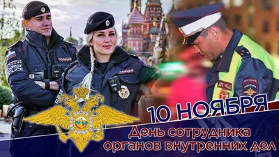 День полиции отметят в Волоколамске! / Новости / Администрация  Волоколамского городского округа