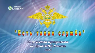 Поздравляем с Днем полиции | Юго-Западный государственный университет