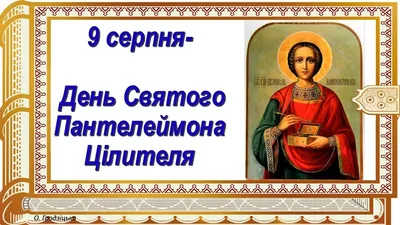 🌷Поздравление с Днем Святого Пантелеймона Целителя! 9 Августа - день  Памяти целителя Пантелеимона🙏. - YouTube