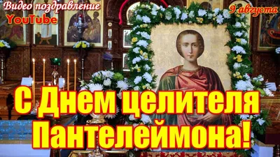 9 АВГУСТА ДЕНЬ ПАМЯТИ ВЕЛИКОМУЧЕНИКА ПАНТЕЛЕЙМОНА ЦЕЛИТЕЛЯ » Фордевинд