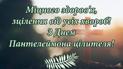 День святого Пантелеймона: истории, традиции и приметы праздника