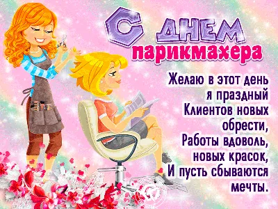 Открытки - День парикмахера ✂️✂️✂️✂️✂️✂️✂️✂️✂️✂️✂️✂️✂️... | Facebook