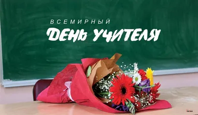 С Днем учителя, уважаемые педагоги!