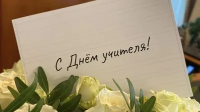 Поздравление с Днем учителя