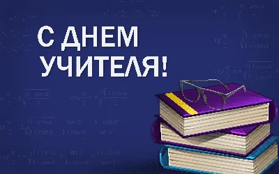 Поздравляем вас с профессиональным праздником – Днем учителя! | 05.10.2021  | Дивногорск - БезФормата