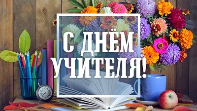 С Днем Учителя», «с Днем учителя» или «с днем учителя»? Как поздравлять  педагогов правильно | Мел