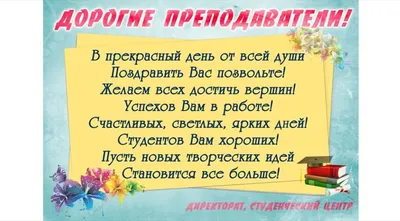 Уважаемые коллеги! Поздравляем Вас с днем учителя! – ГАУ ДПО ЦОПП РБ