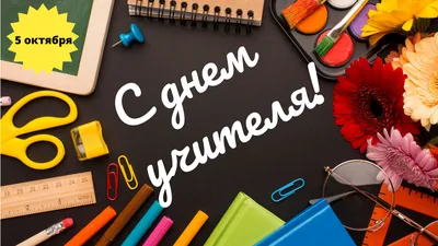 День учителя - поздравления, открытки, картинки, стихи и смс для коллег -  Апостроф