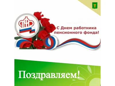 Поздравление с Днём России от Главного управления ПФР №9 по Москве и  Московской области