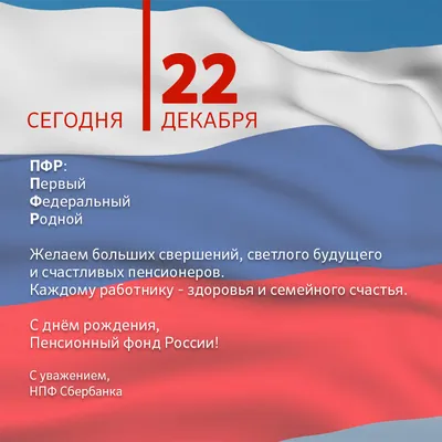 Поздравляем Пенсионный Фонд России с Днем Рождения!