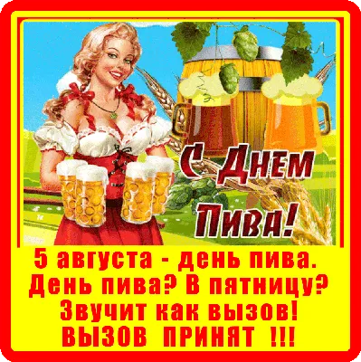 Губахинская Пивоварня - С Международным Днём Пива, Друзья 🍻🍻🍻  #губахинскаяпивоварня #пиво #деньпива #крафт #губаха #gubahabrewery |  Facebook