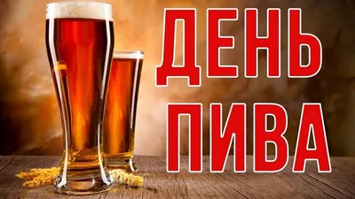 Международный день пива - что нужно знать про пиво в День пива 2019