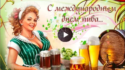 Cafe Slavyanka / Кафе Славянка - Впервые Международный день пива отметили в  2007 году в Санта-Крус, Калифорния. Между прочим, до 2012 года праздновали  этот день 5 августа, но из-за многочисленных жалоб поклонников