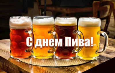 С международным днем пива!