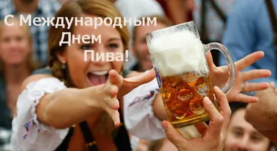 Международный день пива — RealBrew