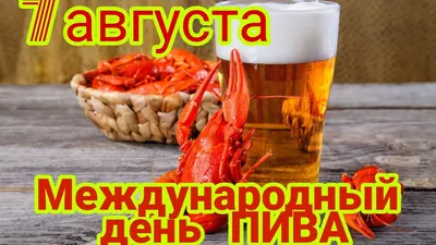 Международный день пива - что нужно знать про пиво в День пива 2019