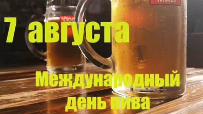 Картинки С Днем Пива