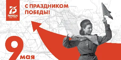 Поздравляем с 75-летием Победы в Великой Отечественной войне! |  Авиапредприятие Ельцовка АО
