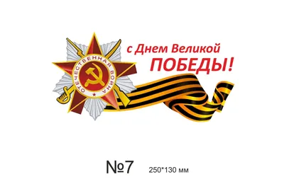 Продукция ко Дню Победы: наклейки, таблички, значки, флаги, ленточки купить  по выгодной цене в компании «Premium»