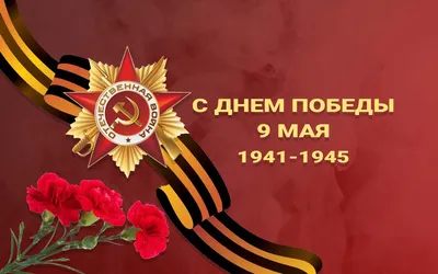 C Днем Победы 9 мая 1941 - 1945 — Сайт ГБДОУ №45 Красногвардейского р-на СПб