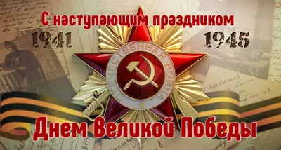 День Победы 9 мая