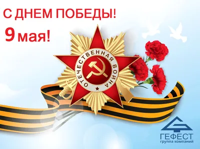 С Днём Победы - 9 мая! - ФАПРИД