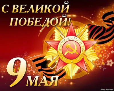 9 Мая - День Победы