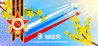 С Днём Победы 9 мая!