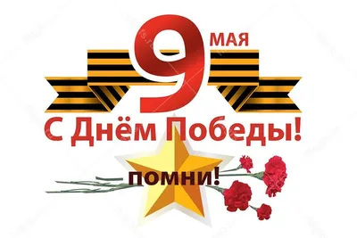 С ДНЕМ ПОБЕДЫ - 9 МАЯ! - Народная Дружина район Марфино - Москва