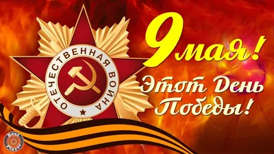 День Победы 9 мая: красивые открытки, картинки и поздравления в стихах и  прозе | Весь Искитим | Дзен