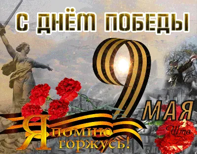 Маки на 9 мая | С 9 Мая - день Победы | Открытки с поздравлением