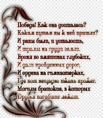 Картинки с надписями. Красивое стихотворение на День Победы.