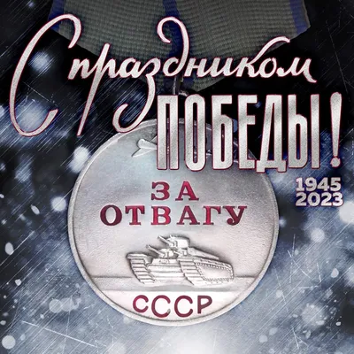 Детский языковой центр «Умка». - 📚💥 СТИХИ ДЛЯ ДЕТЕЙ КО ДНЮ ПОБЕДЫ Рано  утром в майский день С дедушкой мы встали. Я прошу: «Скорей надень,  Дедушка, медали!» Мы шагаем на парад, Миру,