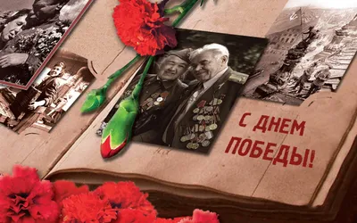 ⭐ С Великим праздником — Днём Победы! 🌷🌷🌷 | Поздравления, пожелания,  открытки с Новым годом! | ВКонтакте