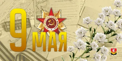 Поздравление Сергея Левченко с Днём Победы (текст опубликован в ВК Сергея  Левченко 9 мая 2022 года)