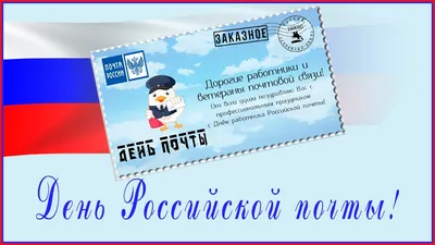 С ДНЕМ ПОЧТЫ супер красивое поздравление Красивые поздравления с днем почты  - YouTube