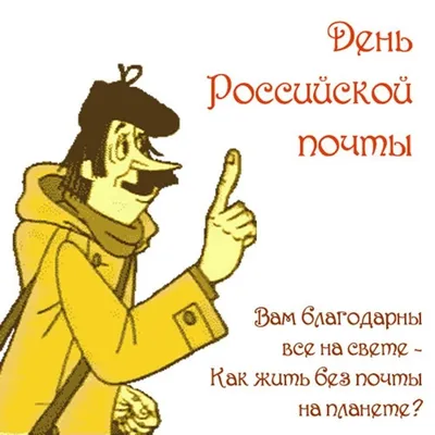 ПРИКОЛЬНЫЕ открытки на День российской почты