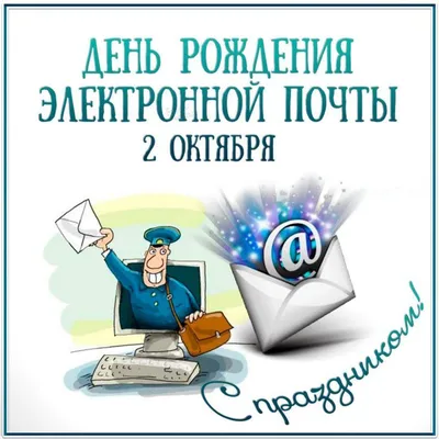 всё обо всём - ПОЗДРАВЛЕНИЯ С ДНЕМ ЭЛЕКТРОННОЙ ПОЧТЫ В СТИХАХ Электронная  почта сегодня Свое празднует рожденье! От меня ты принимай В этот праздник  поздравленья! Я желаю много писем По электронке получать,