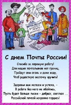 Поздравления с Днём почты России - Живые открытки для дня почты России 2024  года - Страница 1