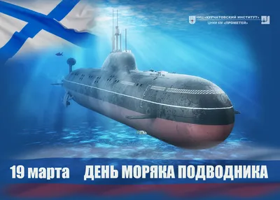 Поздравляем с Днем моряка-подводника!