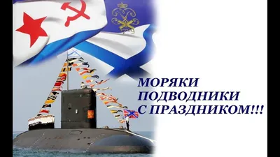 19 Марта - День Моряка-подводника 🎈 | С Днем Рождения Открытки  Поздравления на День | ВКонтакте