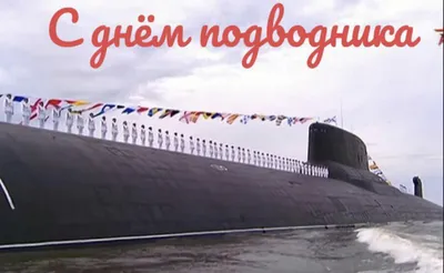 Ежегодно 19 марта в России отмечается День моряка-подводника -  профессиональный праздник военнослужащих… | Атомная подводная лодка,  Подводные лодки, Подводная лодка