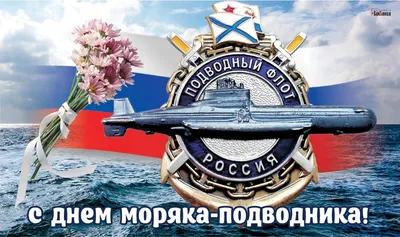 19 марта — День моряка-подводника | Приазовская степь